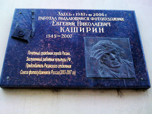 Мемориальная доска памяти Е. Н. Каширина