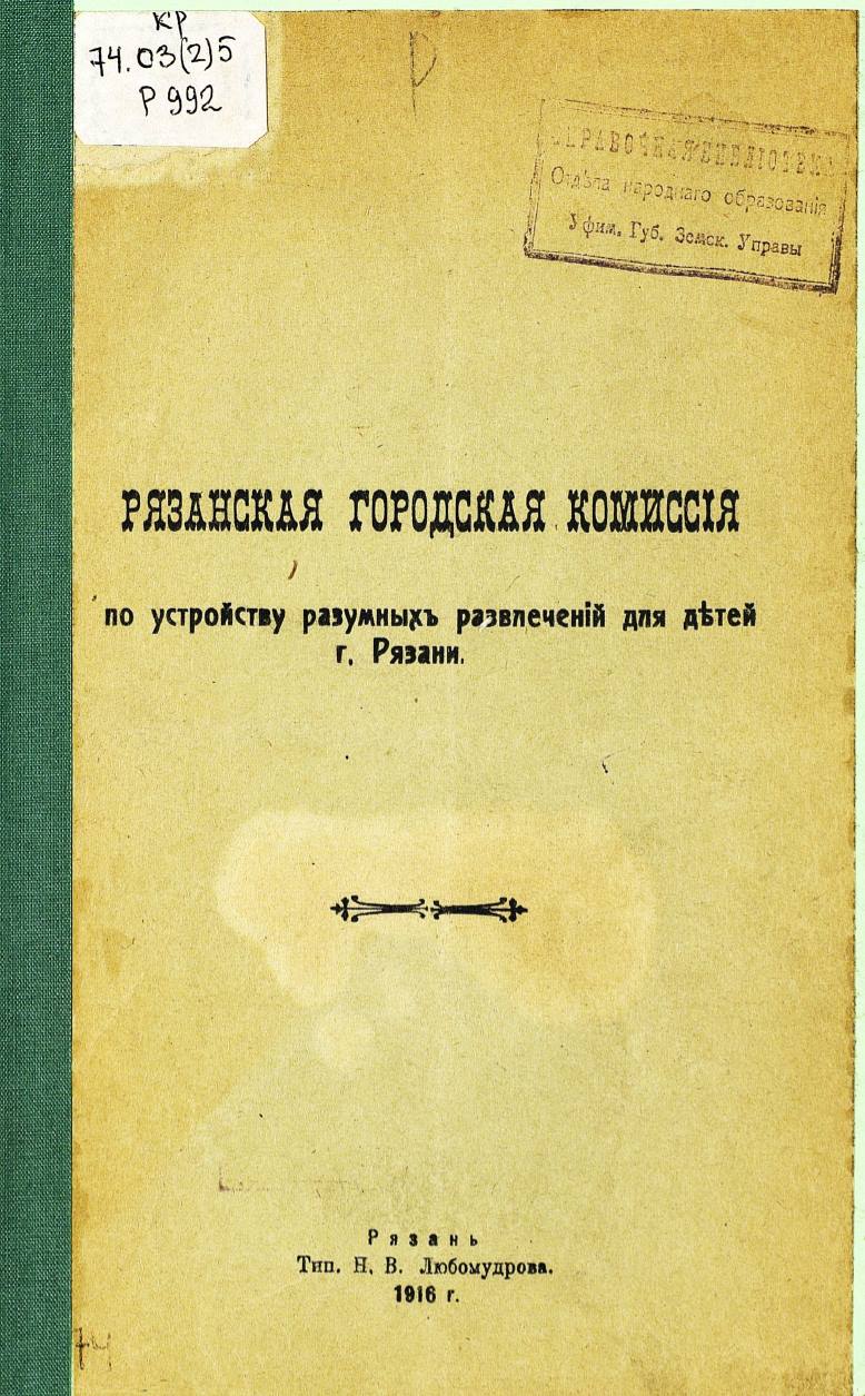 РЯЗАНСКАЯ ГОРОДСКАЯ КОМИССИЯ ПО УСТРОЙСТВУ РАЗУМНЫХ РАЗВЛЕЧЕНИЙ ДЛЯ ДЕТЕЙ  Г. РЯЗАНИ.