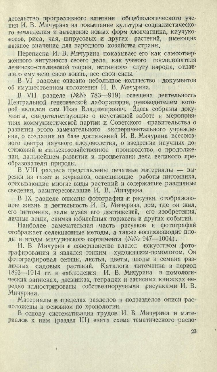 МИЧУРИН ИВАН ВЛАДИМИРОВИЧ (1855-1935): ОПИСЬ ДОКУМЕНТАЛЬНЫХ МАТЕРИАЛОВ  ЛИЧНОГО ФОНДА № 6856