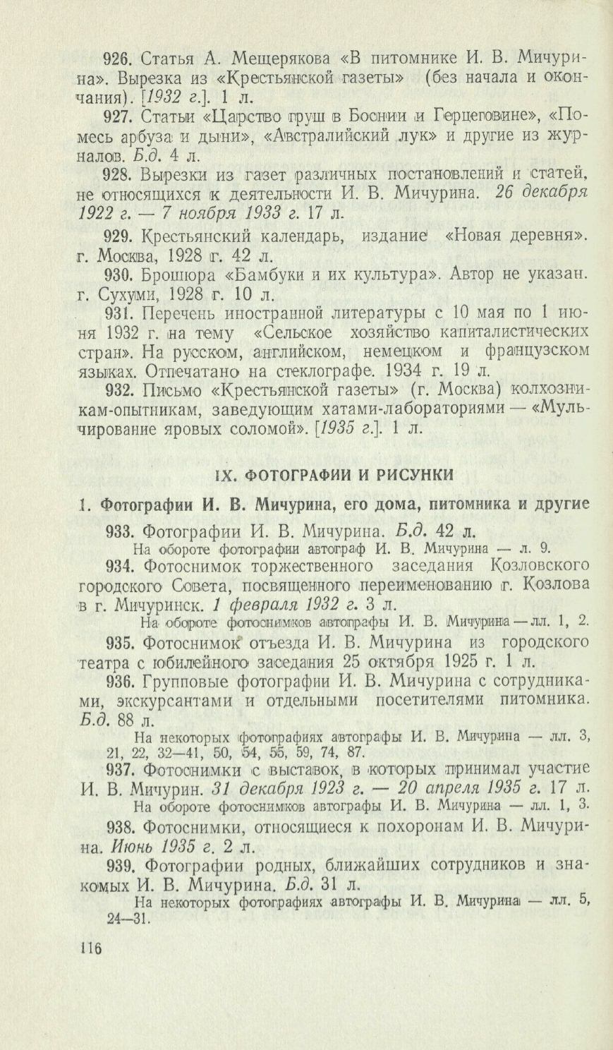 МИЧУРИН ИВАН ВЛАДИМИРОВИЧ (1855-1935): ОПИСЬ ДОКУМЕНТАЛЬНЫХ МАТЕРИАЛОВ  ЛИЧНОГО ФОНДА № 6856