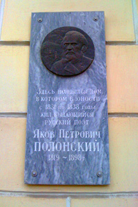 Мемориальная доска памяти Я. П. Полонского на фасаде дома № 2