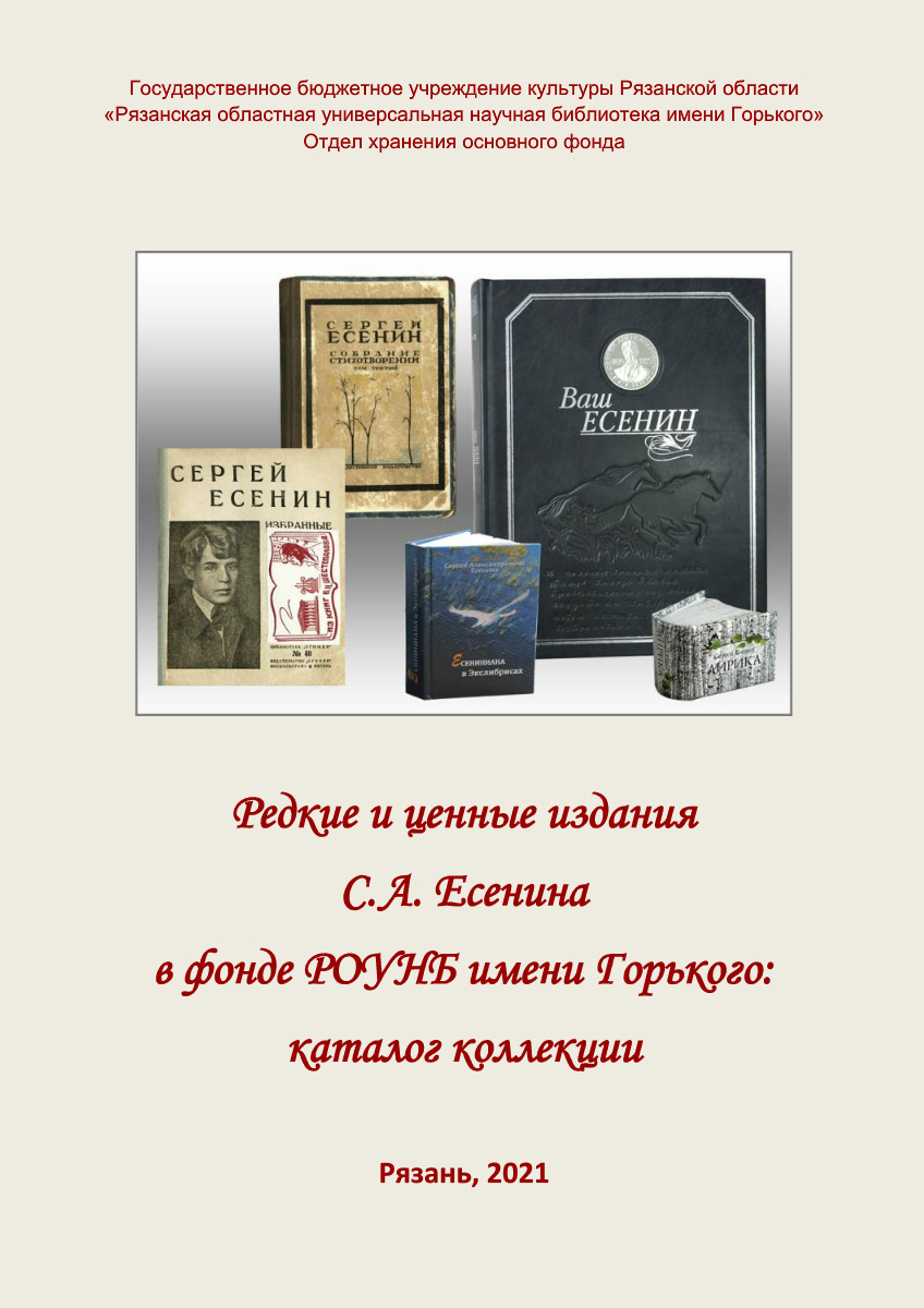 Редкие и ценные издания С. А. Есенина в фонде РОУНБ имени Горького :  каталог коллекции / ГБУК РО «Рязанская областная универсальная научная  библиотека имени Горького»