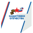 Защитники Отечества