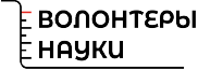 Волонтеры науки