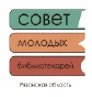 Совет молодых библиотекарей Рязанской области