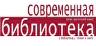 Современная библиотека