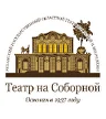 Театр на Соборной