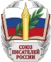 Союз писателей России