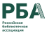 Российская библиотечная ассоциация